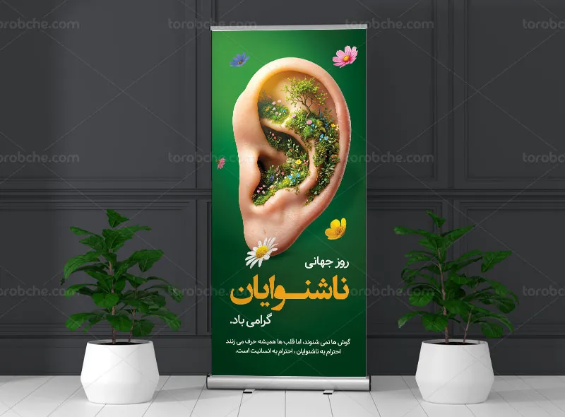 بنر استند روز جهانی ناشنوایان