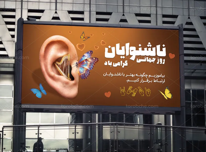 بنر روز جهانی ناشنوایان لایه باز