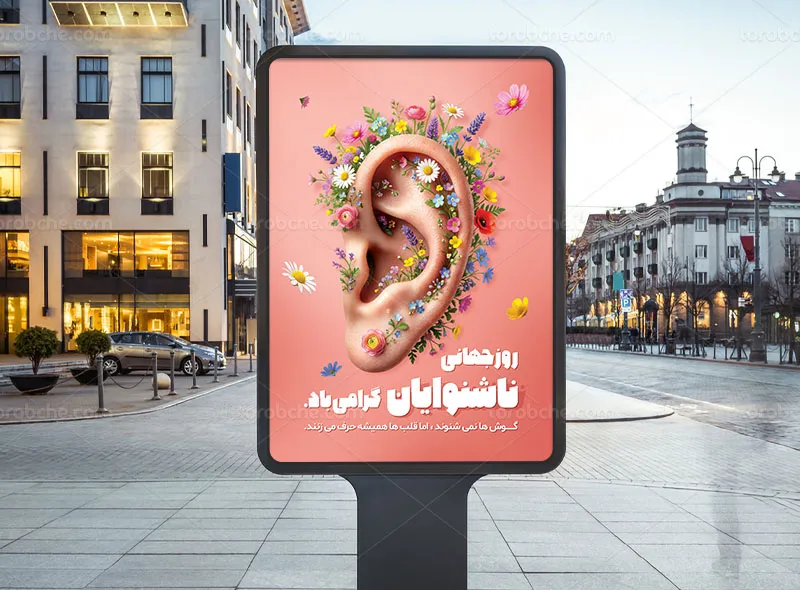 پوستر روز جهانی ناشنوایان
