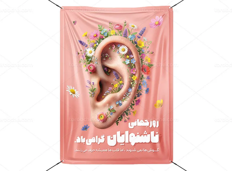 پوستر روز جهانی ناشنوایان