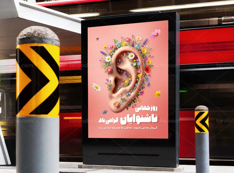 پوستر روز جهانی ناشنوایان
