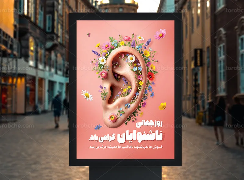 پوستر روز جهانی ناشنوایان