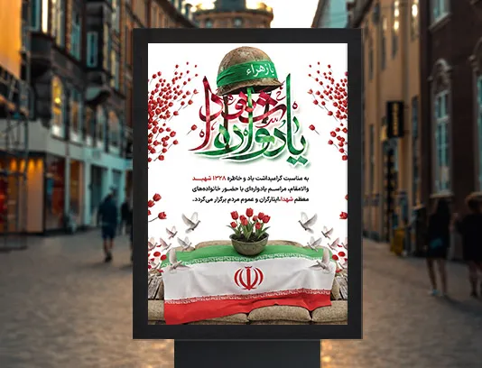 طرح لایه باز پوستر یادواره شهدا برای هفته دفاع مقدس