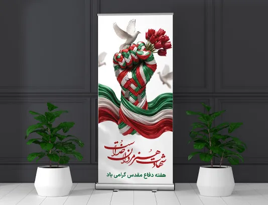 طرح لایه باز بنر استند هفته دفاع مقدس
