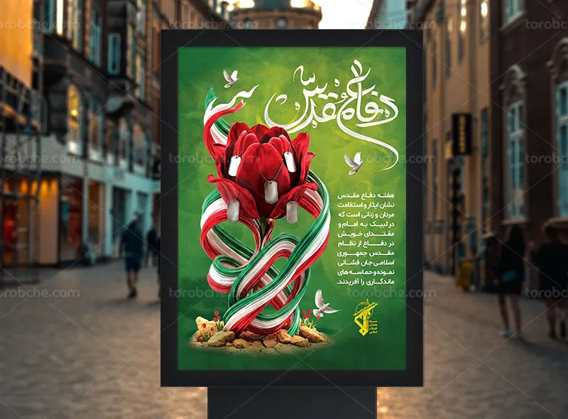 طرح پوستر سالگرد شهدای دفاع مقدس