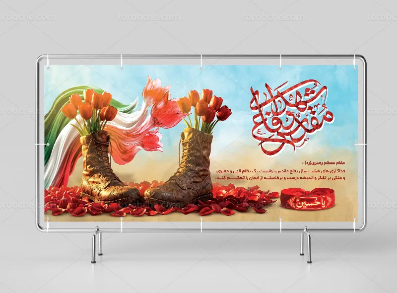 طرح بنر بزرگداشت شهدای دفاع مقدس