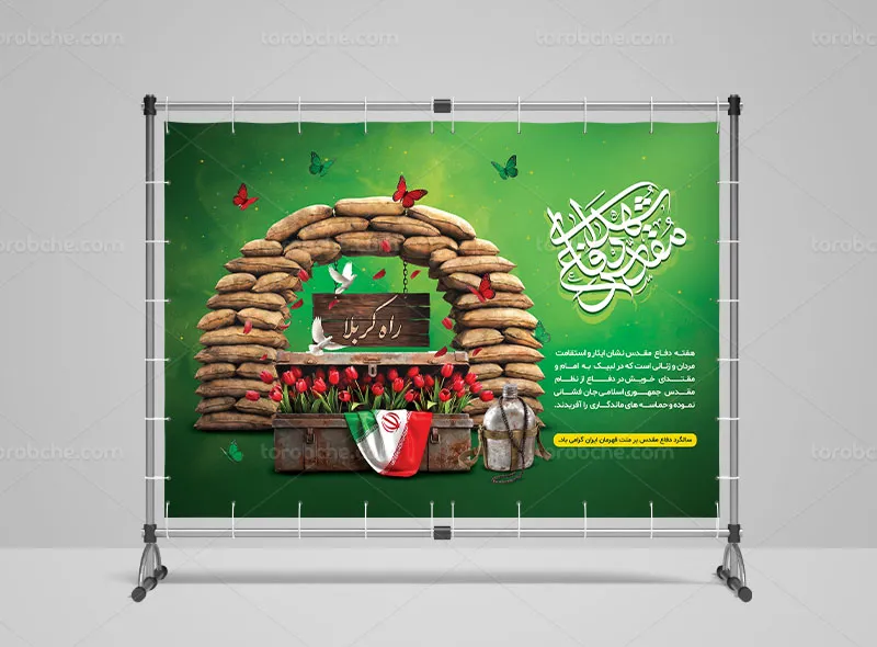 طرح بنر یادواره شهدای دفاع مقدس