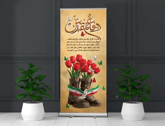 طرح بنر استند یادواره شهدای دفاع مقدس