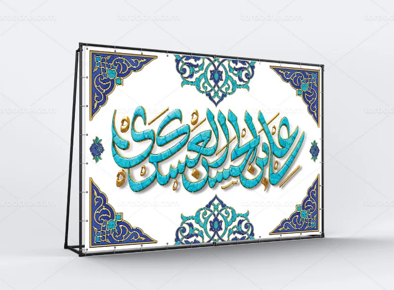 طرح بنر مراسم ولادت حضرت امام حسن عسکری (ع)