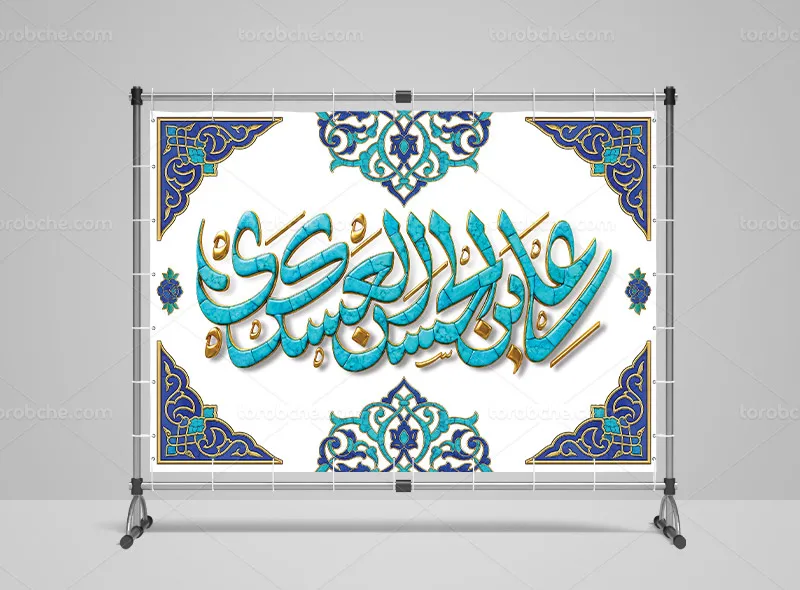 طرح بنر مراسم ولادت حضرت امام حسن عسکری (ع)