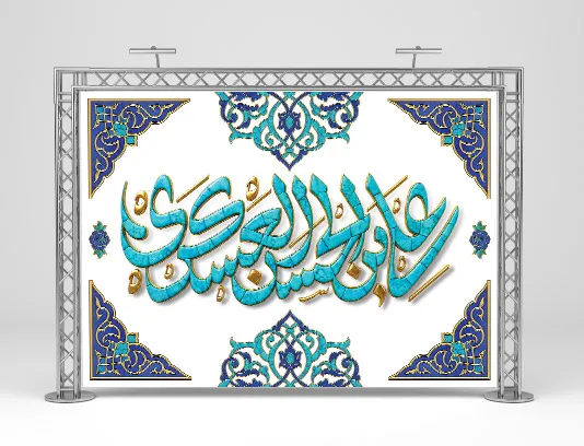 طرح بنر مراسم ولادت حضرت امام حسن عسکری (ع)