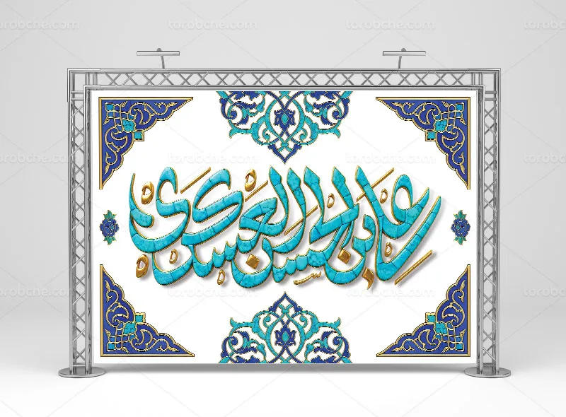 طرح بنر مراسم ولادت حضرت امام حسن عسکری (ع)