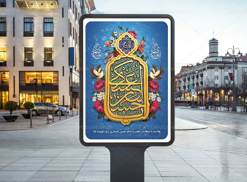 طرح پوستر ولادت حضرت امام حسن عسکری علیه السلام