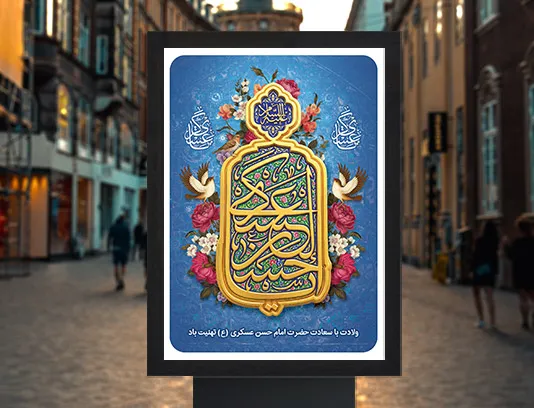 طرح پوستر ولادت حضرت امام حسن عسکری علیه السلام