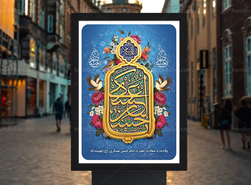 طرح پوستر ولادت حضرت امام حسن عسکری علیه السلام