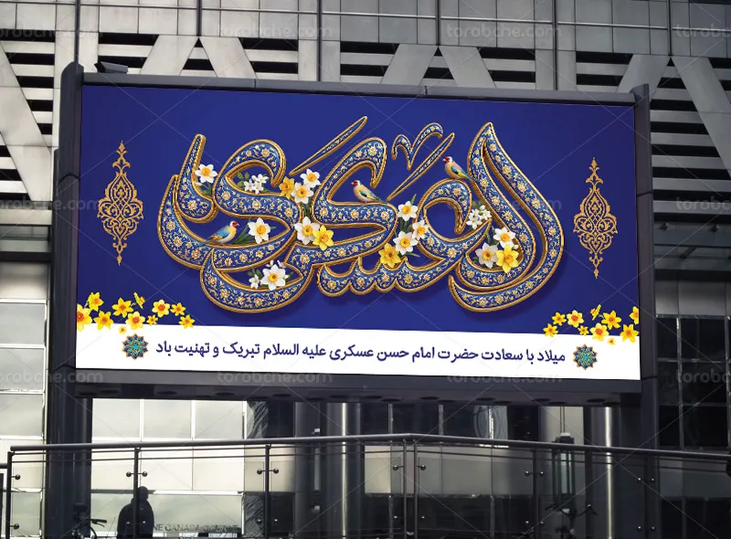 فایل لایه باز بنر ولادت امام حسن عسکری (ع)