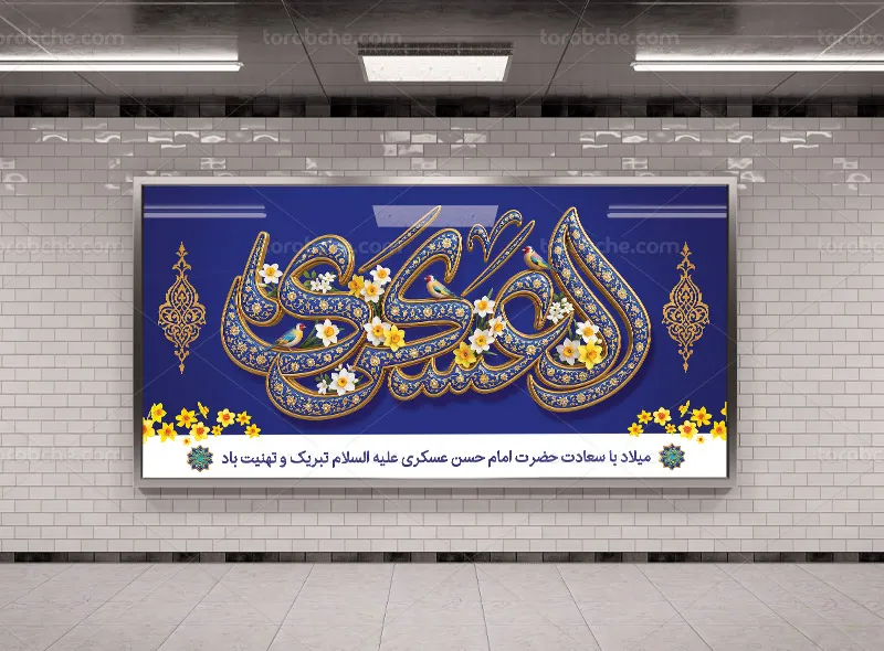 فایل لایه باز بنر ولادت امام حسن عسکری (ع)