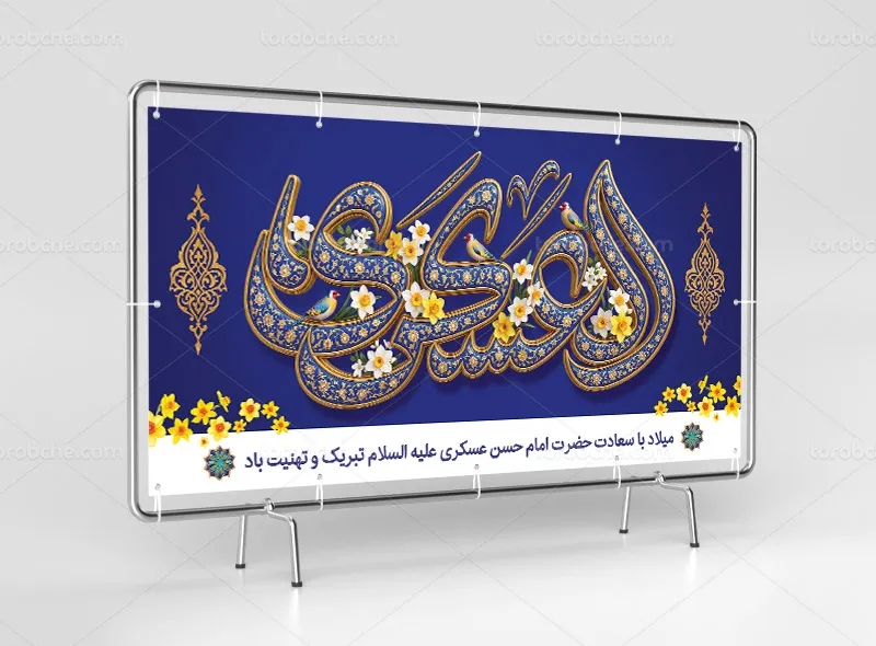 فایل لایه باز بنر ولادت امام حسن عسکری (ع)