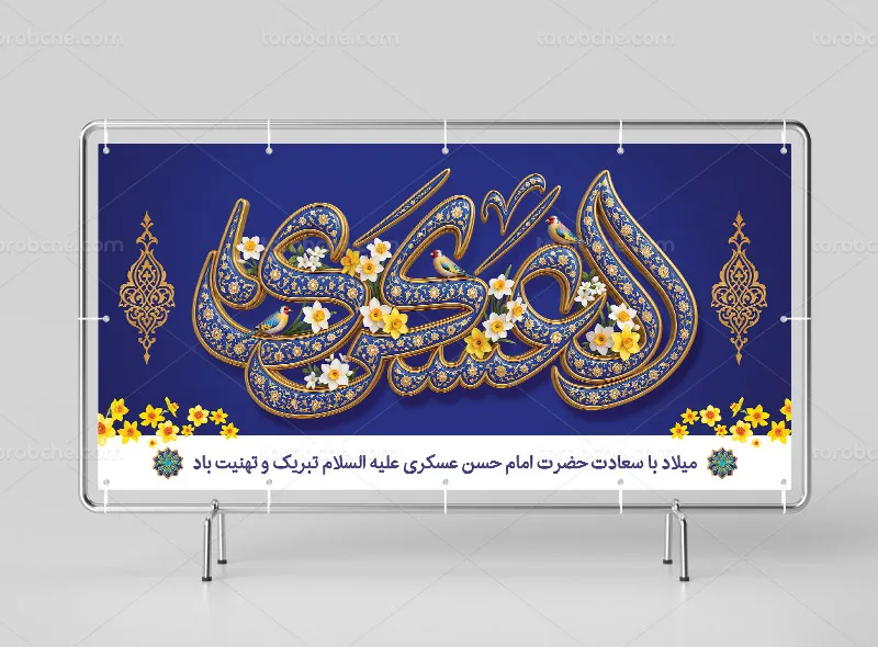 فایل لایه باز بنر ولادت امام حسن عسکری (ع)