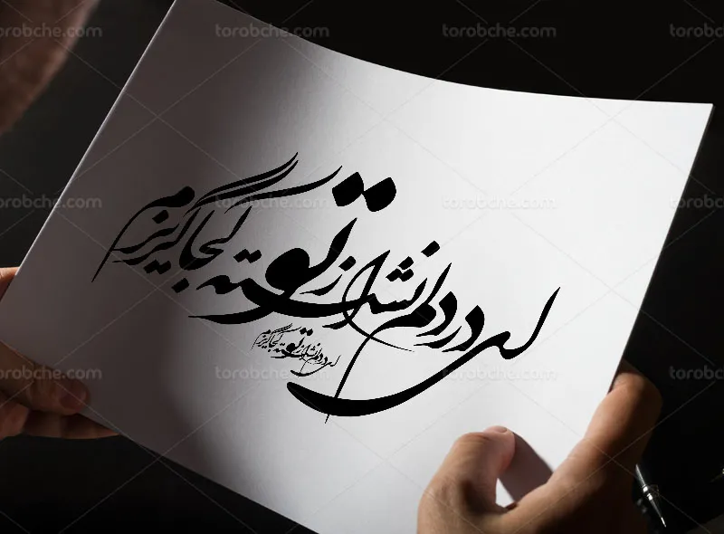 وکتور خوشنویسی شعر ای در دلم نشسته از تو کجا گریزم
