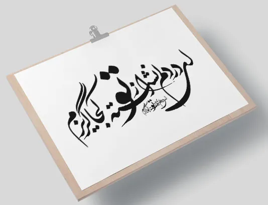 وکتور خوشنویسی شعر ای در دلم نشسته از تو کجا گریزم