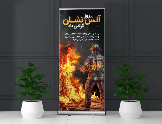 بنر استند روز آتش نشانی