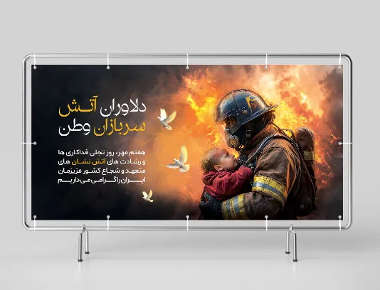 بنر روز آتش نشانی لایه باز