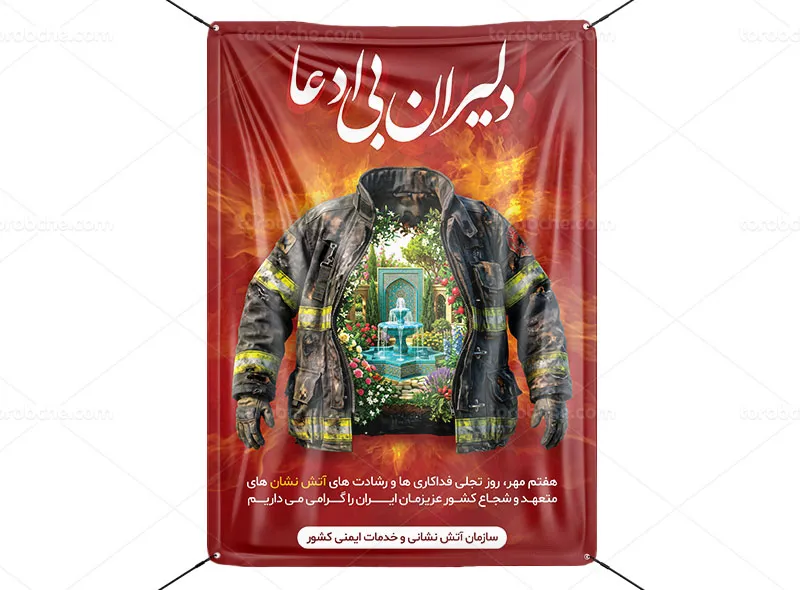 پوستر روز آتش نشانی