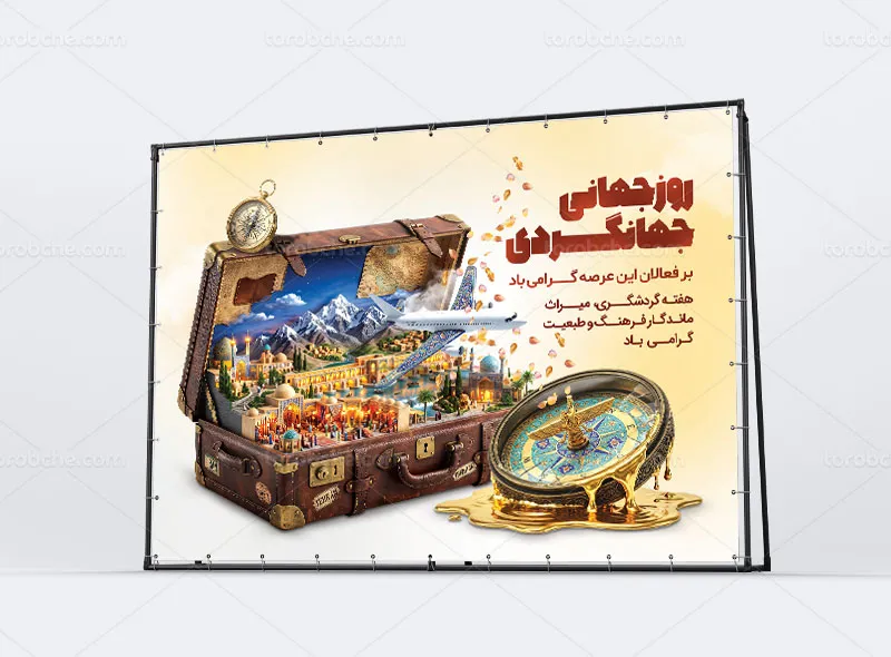 بنر روز جهانی جهانگردی