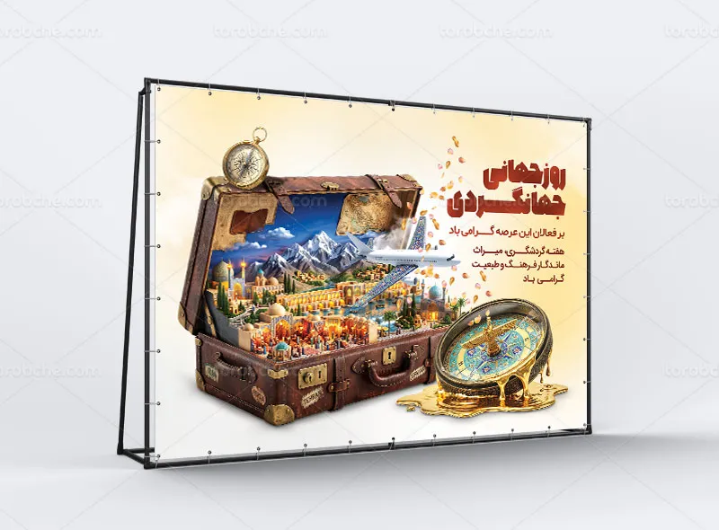 بنر روز جهانی جهانگردی
