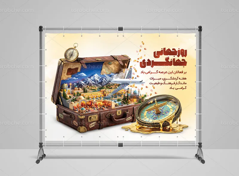 بنر روز جهانی جهانگردی