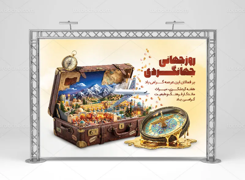 بنر روز جهانی جهانگردی