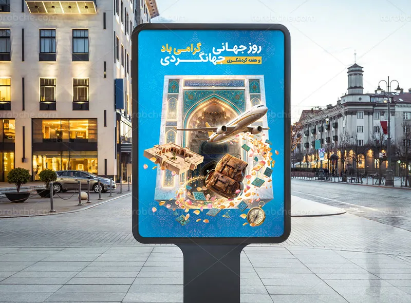 طرح پوستر روز جهانی جهانگردی