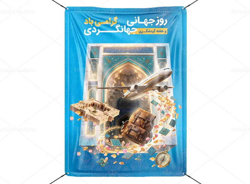 طرح پوستر روز جهانی جهانگردی