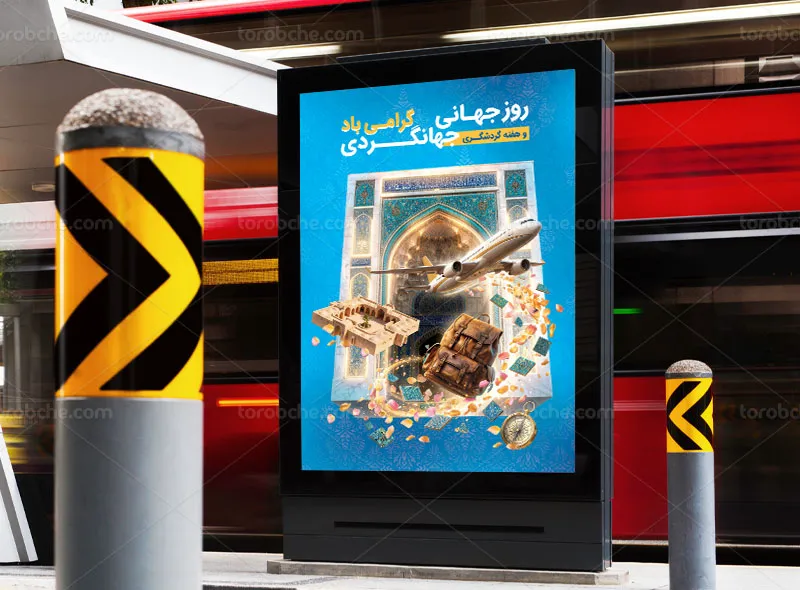 طرح پوستر روز جهانی جهانگردی