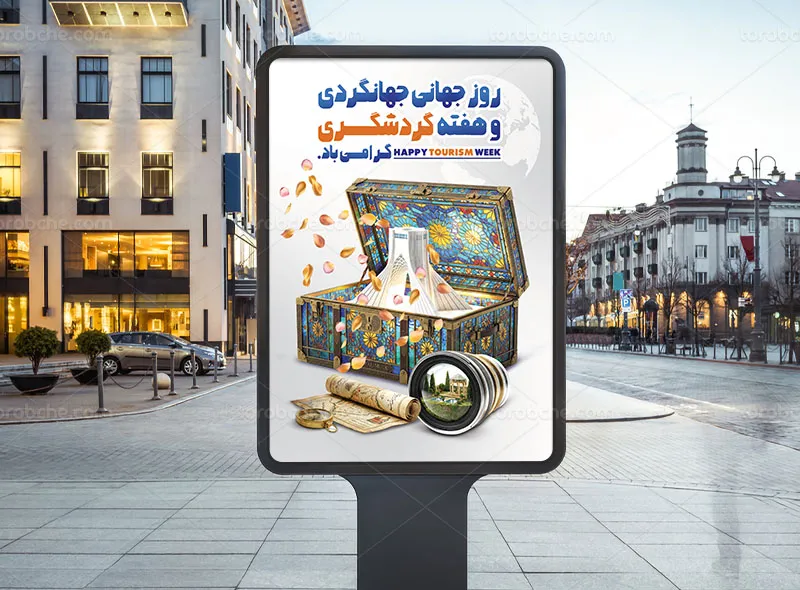 پوستر روز جهانی جهانگردی