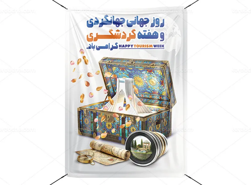 پوستر روز جهانی جهانگردی