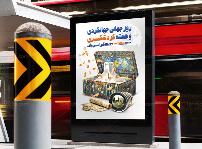 پوستر روز جهانی جهانگردی