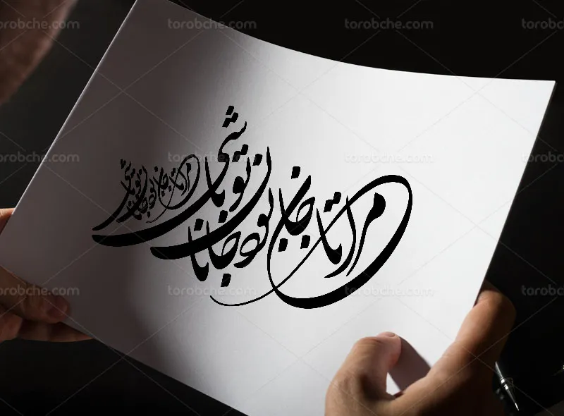 وکتور کالیگرافی شعر مرا تا جان بود جانان تو باشی