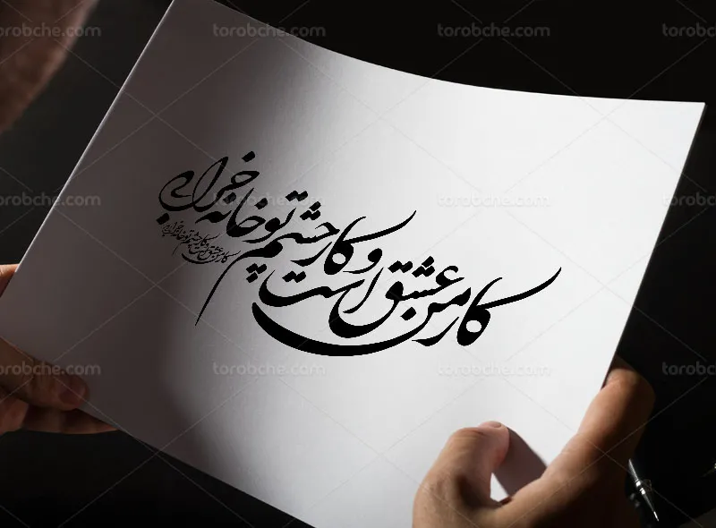 وکتور کالیگرافی شعر کار من عشق است و کار چشم تو خانه خرابی