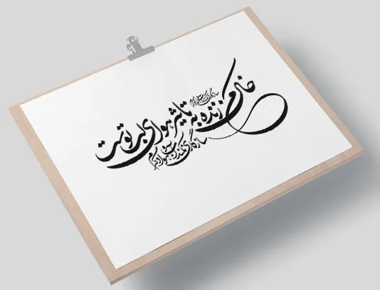 وکتور کالیگرافی خاک من زنده به تأثیر هوای لب توست