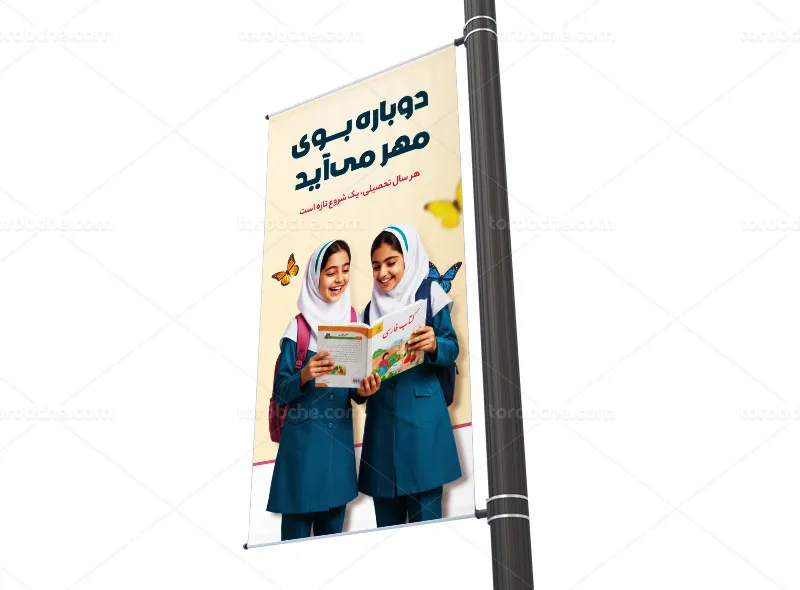 طرح لایه باز بنر لمپست بازگشایی مدارس و آغاز سال تحصیلی