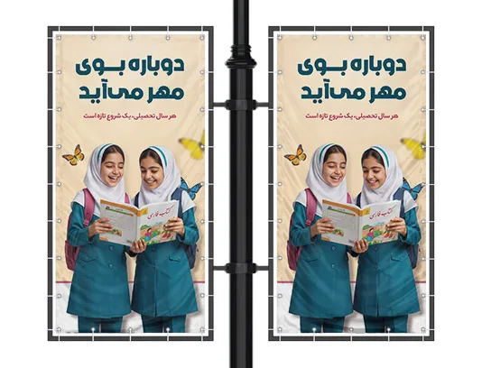 طرح لایه باز بنر لمپست بازگشایی مدارس و آغاز سال تحصیلی
