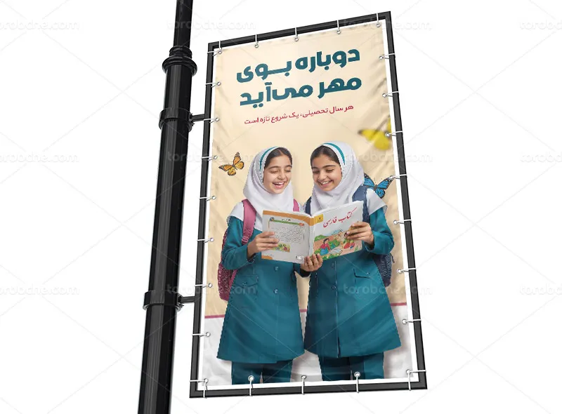 طرح لایه باز بنر لمپست بازگشایی مدارس و آغاز سال تحصیلی