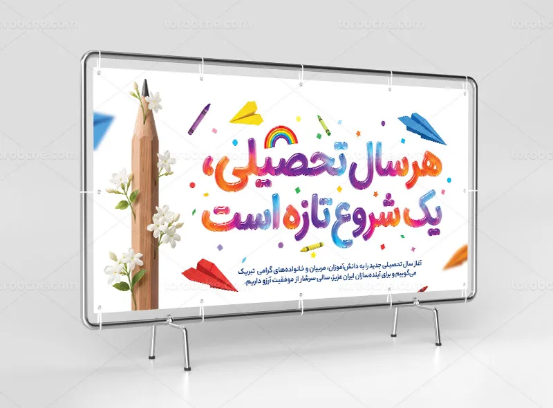 طرح بنر تبریک سال جدید تحصیلی