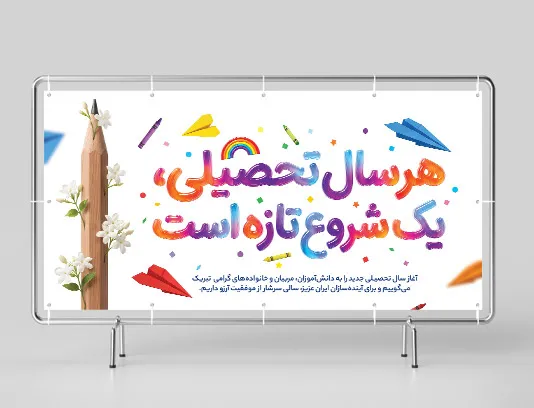 طرح بنر تبریک سال جدید تحصیلی