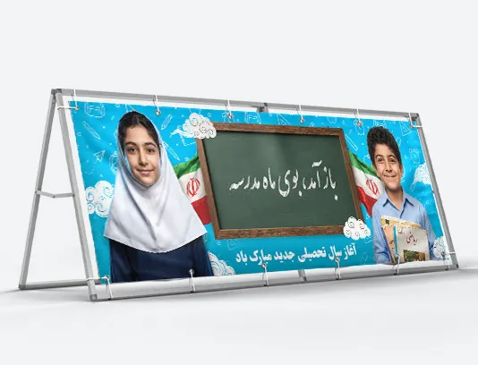 طرح لایه باز بیلبورد آغاز سال تحصیلی جدید