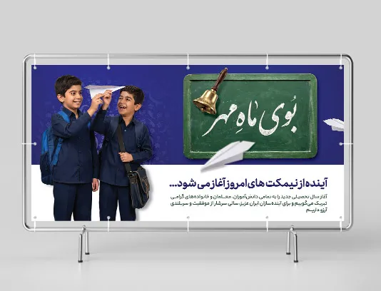 طرح لایه باز بنر تبریک بازگشایی مدارس و آغاز سال تحصیلی