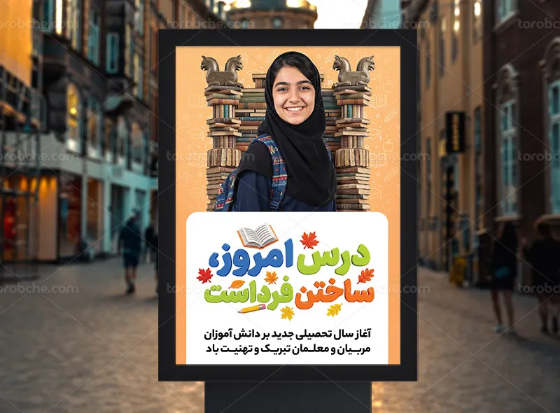 طرح پوستر لایه باز تبریک آغاز سال تحصیلی