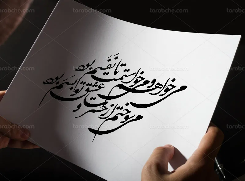 وکتور خوشنویسی شعر میخواهم و میخواستمت تا نفسم بود